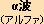 アルファ波