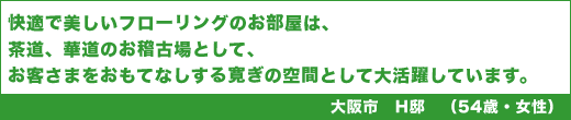 快適で美しいフローリングのお部屋は、茶道、華道のお稽古場として、お客さまをおもてなしする寛ぎの空間として大活躍しています。
