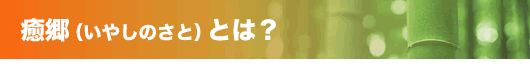 癒郷(いやしのさと)とは?