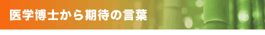 医学博士から期待の言葉