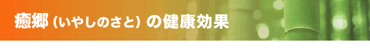 癒郷(いやしのさと)の健康効果