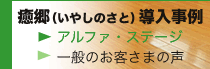 癒郷(いやしのさと)導入事例