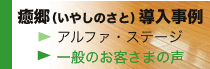 癒郷(いやしのさと)導入事例
