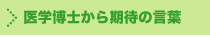 医学博士から期待の言葉