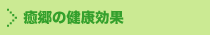 癒郷の健康効果