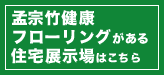 孟宗竹健康フローリングがある住宅展示場はこちら