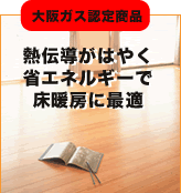 熱伝導がはやく省エネルギーで床暖房に最適