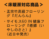 床暖房対応商品