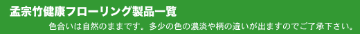 孟宗竹健康フローリング製品一覧